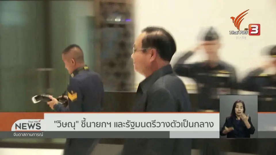 "วิษณุ" ชี้นายกฯ และรัฐมนตรีวางตัวเป็นกลาง