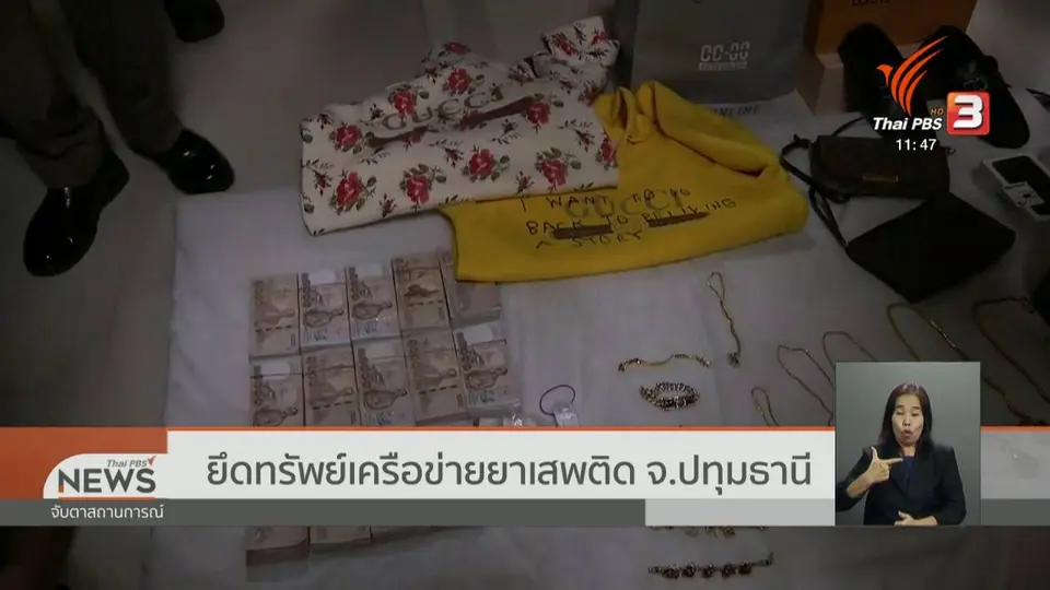 ยึดทรัพย์เครือข่ายยาเสพติด จ.ปทุมธานี