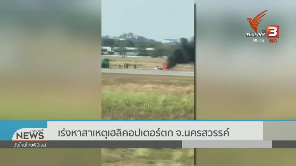 เร่งหาสาเหตุเฮลิคอปเตอร์ตก จ.นครสวรรค์