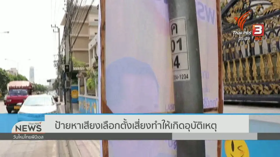 ป้ายหาเสียงเลือกตั้งเสี่ยงทำให้เกิดอุบัติเหตุ