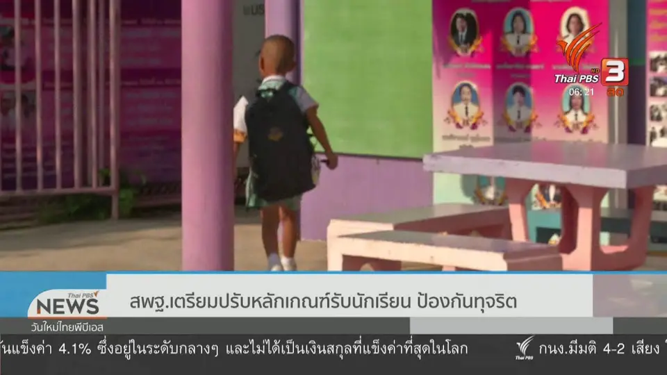 สพฐ.เตรียมปรับหลักเกณฑ์รับนักเรียน ป้องกันทุจริต