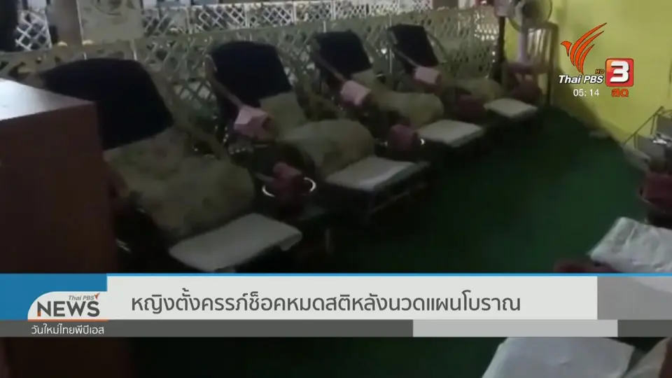 หญิงตั้งครรภ์ช็อกหมดสติหลังนวดแผนโบราณ
