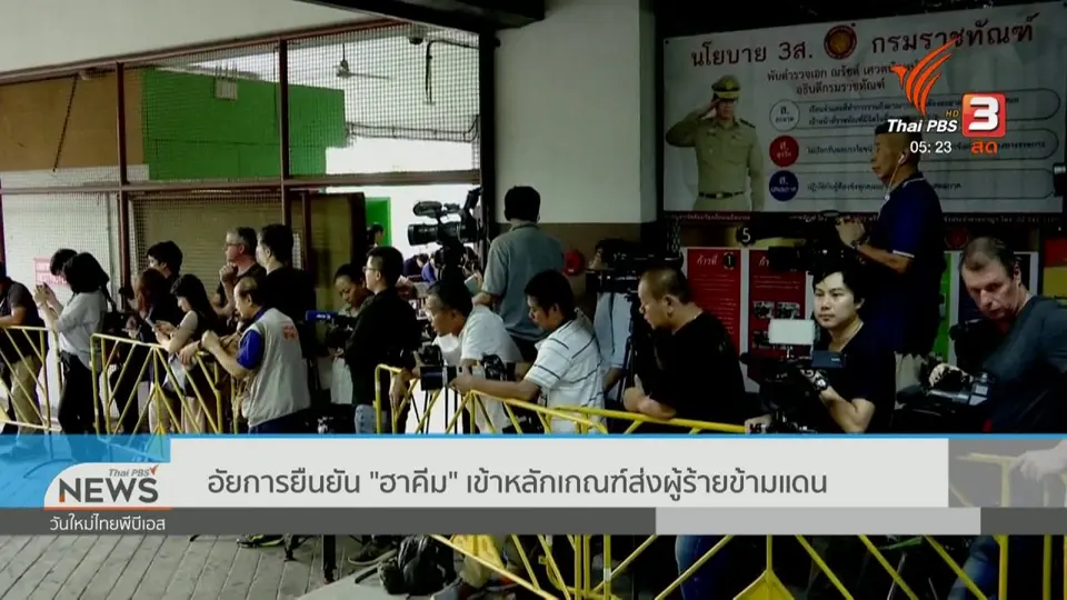 อัยการยืนยัน "ฮาคีม" เข้าหลักเกณฑ์ส่งผู้ร้ายข้ามแดน