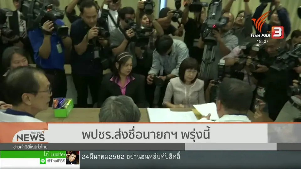 พปชร.ส่งชื่อนายกฯ พรุ่งนี้