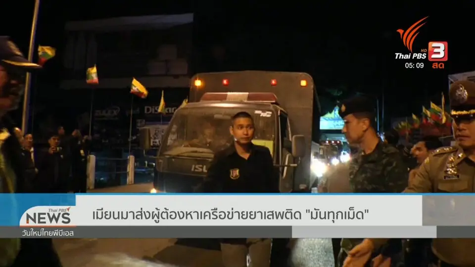 เมียนมาส่งผู้ต้องหาเครือข่ายยาเสพติด "มันทุกเม็ด"