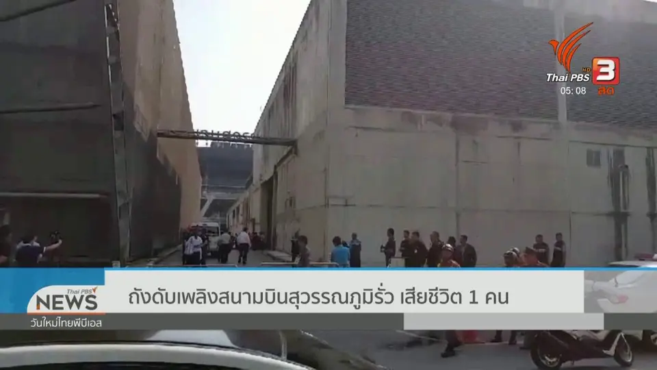 ถังดับเพลิงสนามบินสุวรรณภูมิรั่ว เสียชีวิต 1 คน