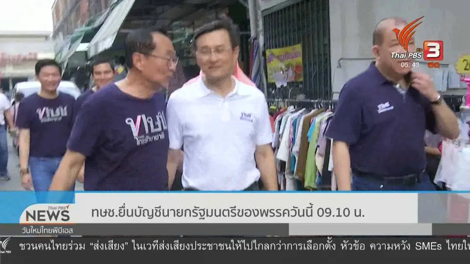 ทษช.ยื่นบัญชีนายกรัฐมนตรีของพรรควันนี้ (8 ก.พ. 62) 09.10 น.