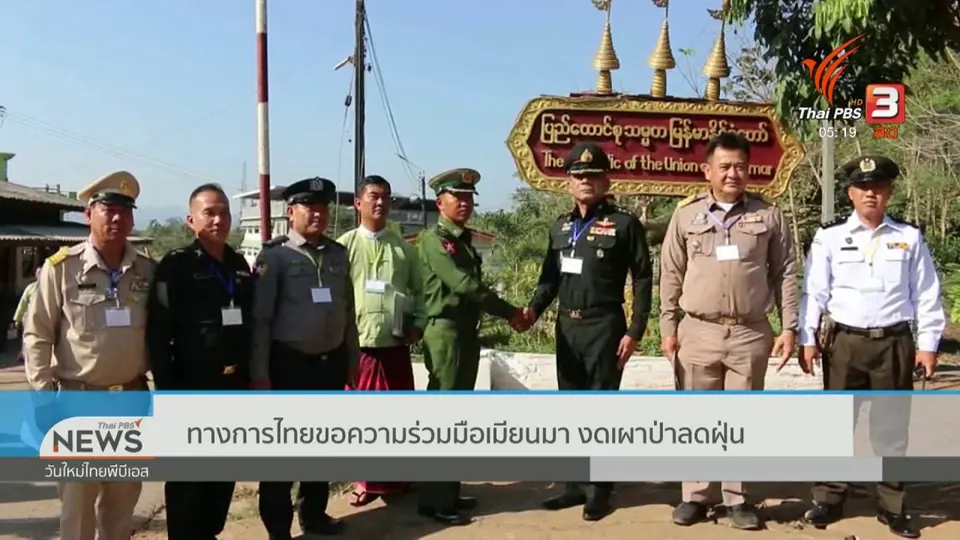 ทางการไทยขอความร่วมมือเมียนมา งดเผาป่าลดฝุ่น