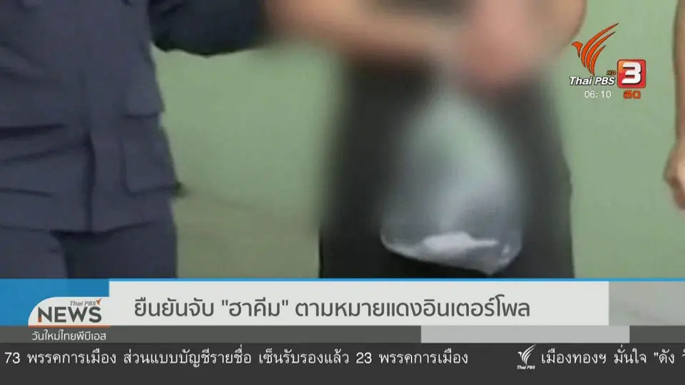 ยืนยันจับ "ฮาคีม" ตามหมายแดงอินเตอร์โพล