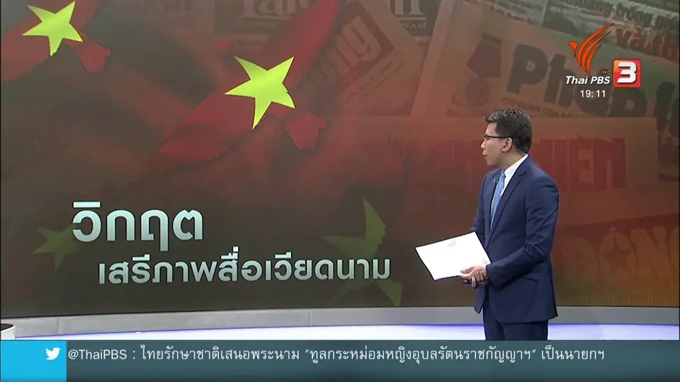 วิเคราะห์สถานการณ์ต่างประเทศ  เหตุลักพาตัวนักข่าวในไทย สะท้อนเสรีภาพสื่อเวียดนาม