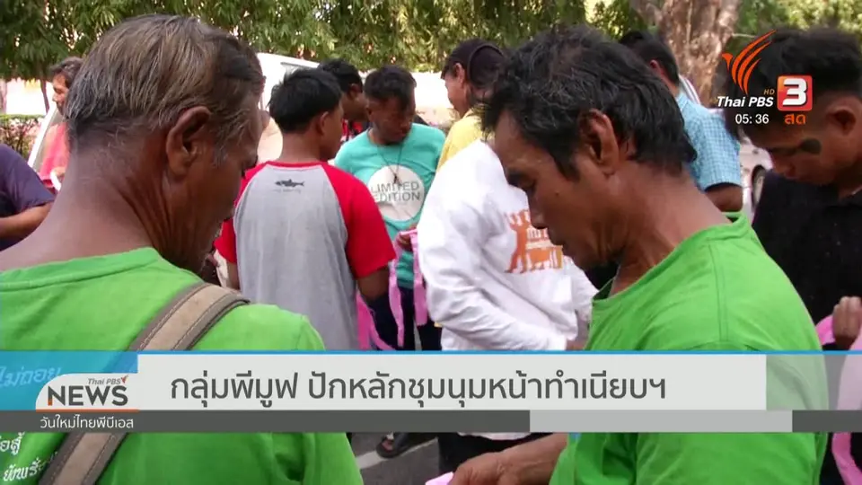 กลุ่มพีมูฟ ปักหลักชุมนุมหน้าทำเนียบฯ