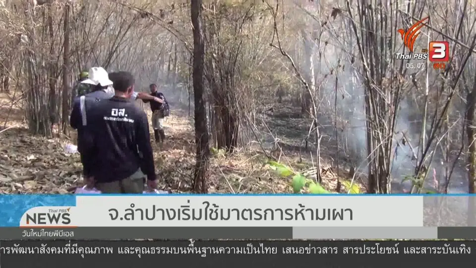 จ.ลำปางเริ่มใช้มาตรการห้ามเผา
