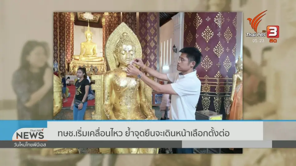 ทษช.เริ่มเคลื่อนไหว ย้ำจุดยืนจะเดินหน้าเลือกตั้งต่อ