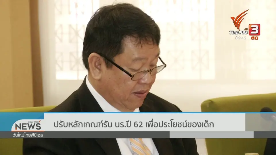 ​ปรับหลักเกณฑ์รับ นร.ปี 62 เพื่อประโยชน์ของเด็ก