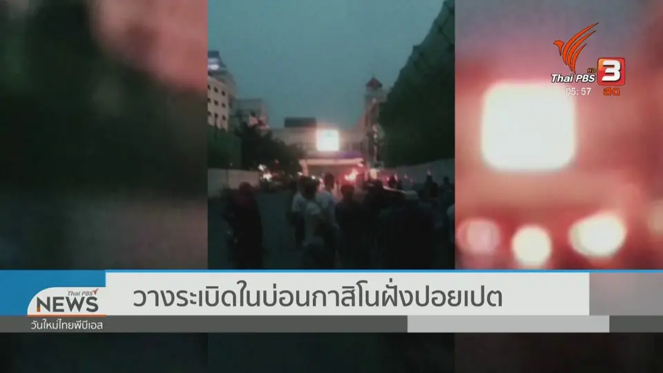 วางระเบิดในบ่อนกาสิโนฝั่งปอยเปต