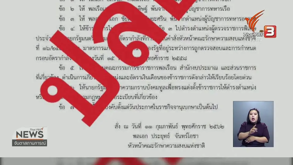 สั่งเอาผิดปลอมเอกสารสั่งย้าย ผบ.เหล่าทัพ