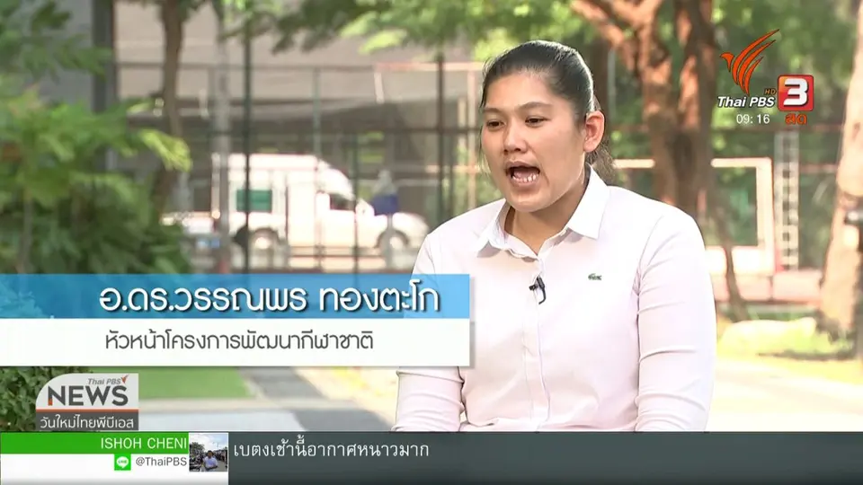 ประเด็นทางสังคม : กีฬาพัฒนาชาติ