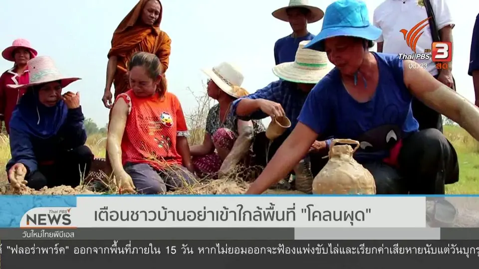 เตือนชาวบ้านอย่าเข้าใกล้พื้นที่ "โคลนผุด"