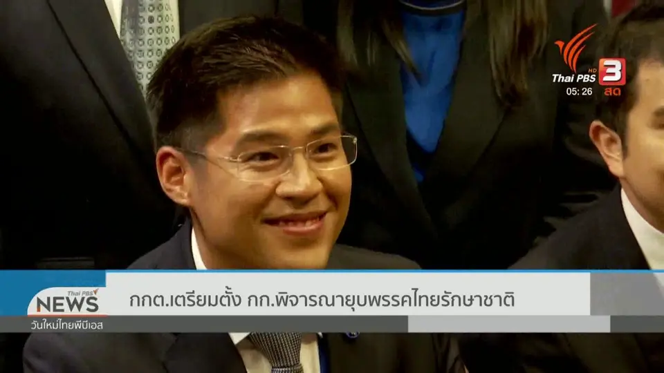 กกต.เตรียมตั้ง กก.พิจารณายุบพรรคไทยรักษาชาติ