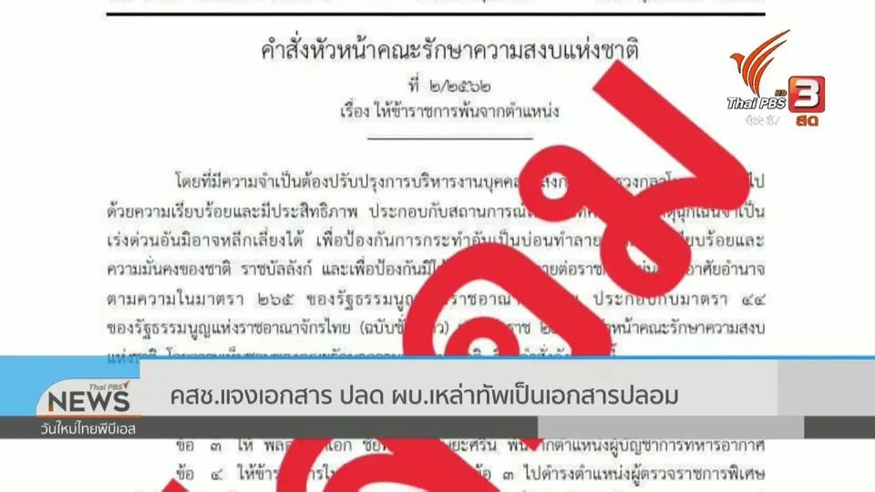 คสช.แจงเอกสาร ปลด ผบ.เหล่าทัพเป็นเอกสารปลอม