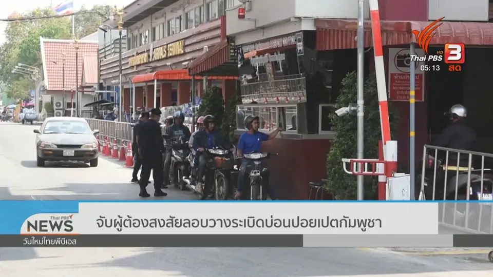 จับผู้ต้องสงสัยลอบวางระเบิดบ่อนปอยเปตกัมพูชา