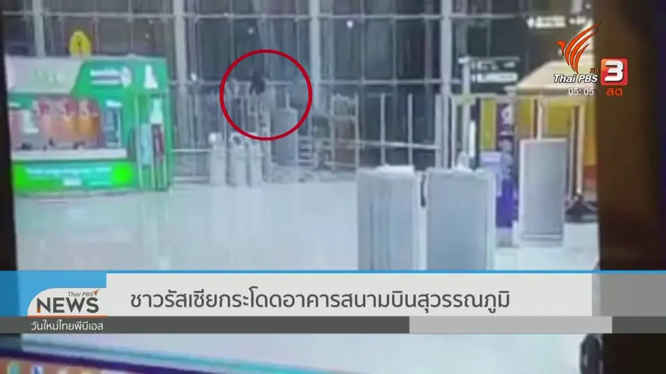 ชาวรัสเซียกระโดดอาคารสนามบินสุวรรณภูมิ