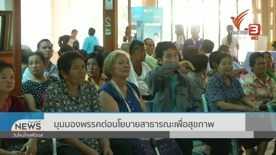 ​มุมมองพรรคต่อนโยบายสาธารณะเพื่อสุขภาพ