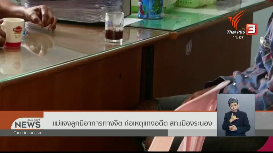 แม่แจงลูกมีอาการทางจิต ก่อเหตุแทงอดีต สท.เมืองระนอง