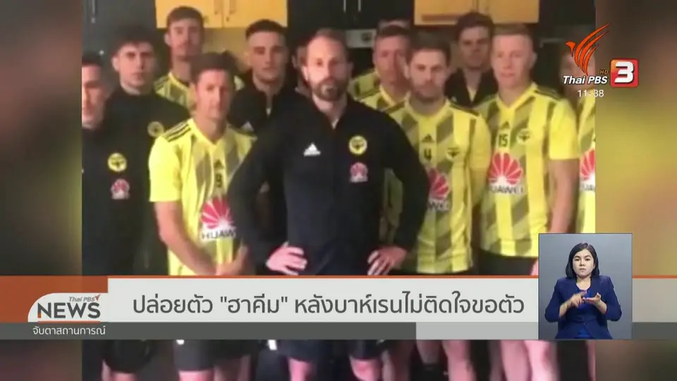 ปล่อยตัว "ฮาคีม" หลังบาห์เรนไม่ติดใจขอตัว