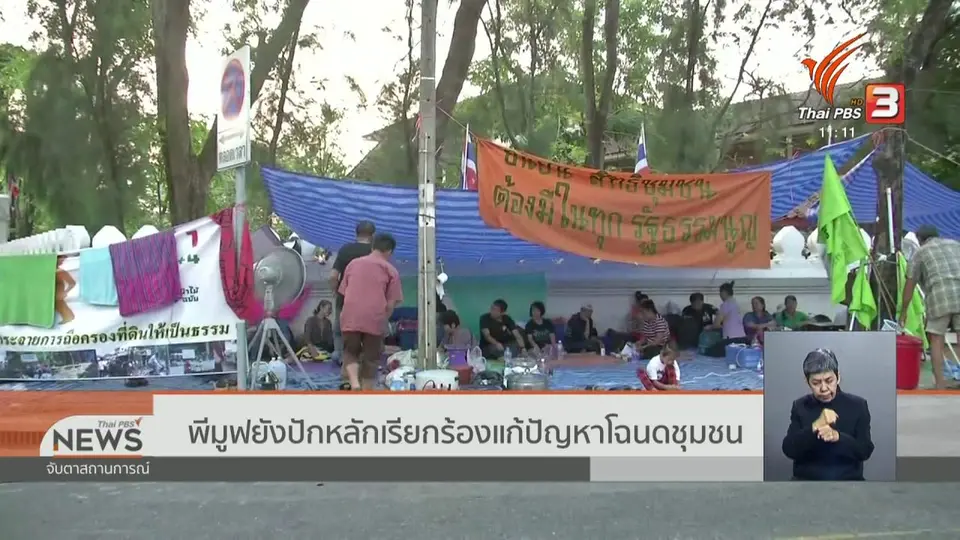 พีมูฟยังปักหลักเรียกร้องแก้ปัญหาโฉนดชุมชน