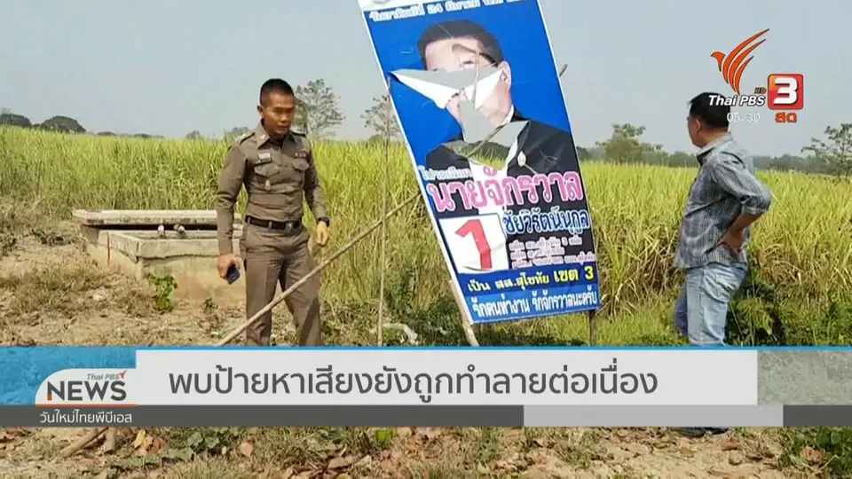 ​​พบป้ายหาเสียงยังถูกทำลายต่อเนื่อง