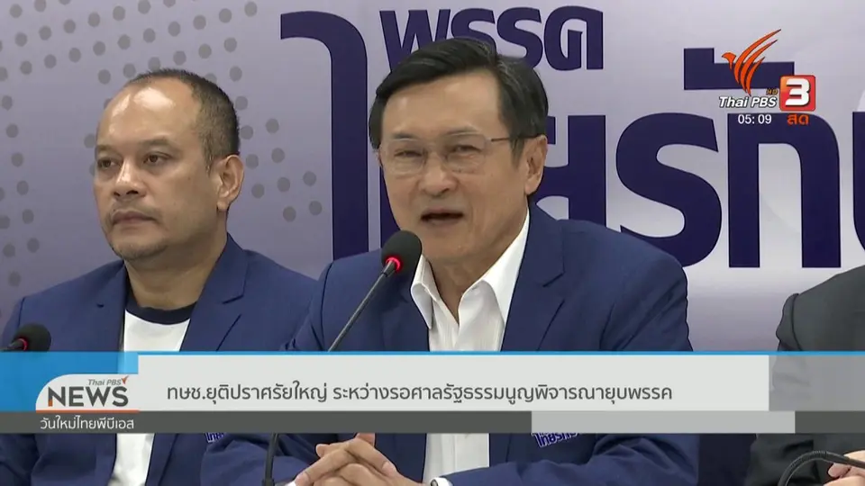 ​ทษช.ยุติปราศรัยใหญ่ ระหว่างรอศาลรัฐธรรมนูญพิจารณายุบพรรค