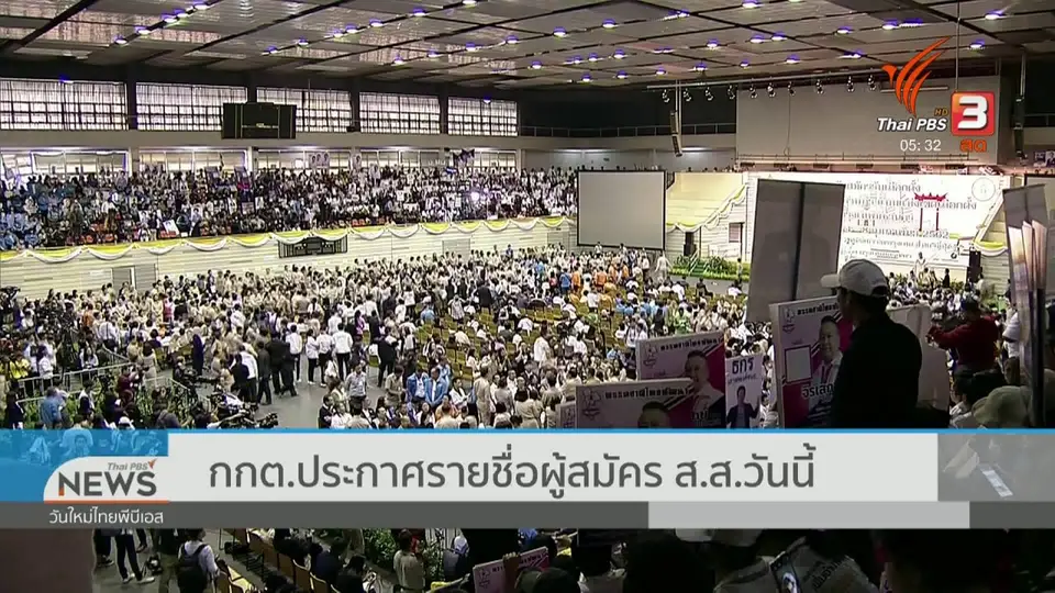 ​​กกต.ประกาศรายชื่อผู้สมัคร ส.ส. วันนี้ (15 ก.พ. 62)