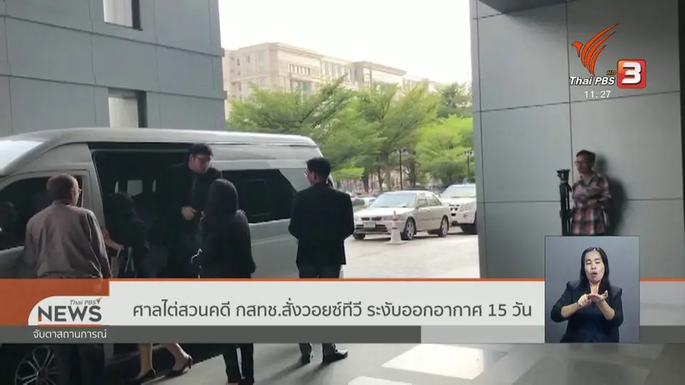 ศาลไต่สวนคดี กสทช.สั่งวอยซ์ทีวี ระงับออกอากาศ 15 วัน