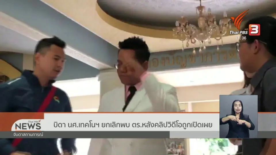 บิดา นศ.เทคโนฯ ยกเลิกพบ ตร.หลังคลิปวิดีโอถูกเปิดเผย