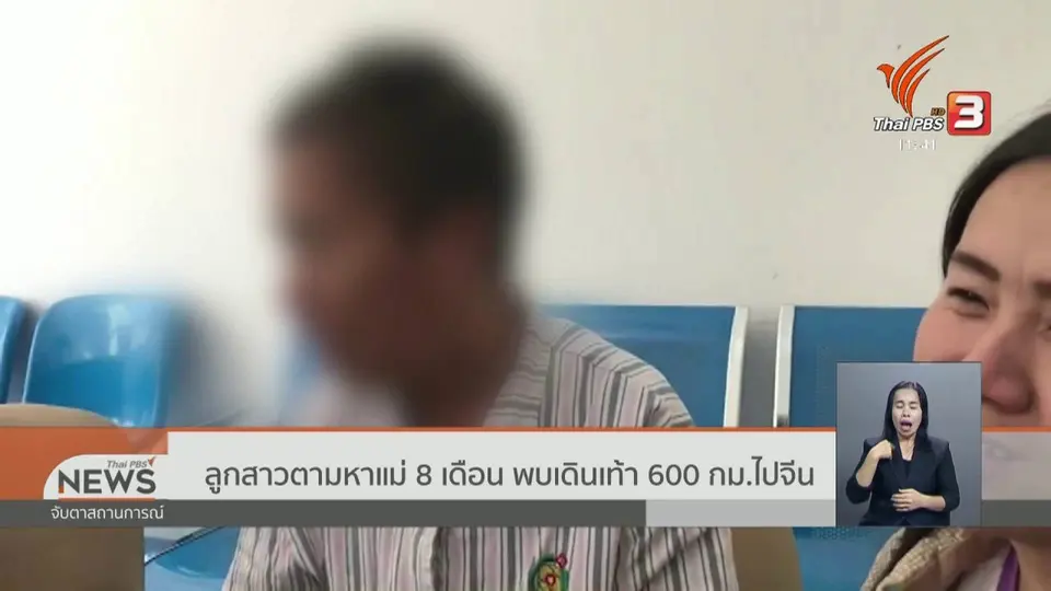 ลูกสาวตามหาแม่ 8 เดือน พบเดินเท้า 600 กม.ไปจีน