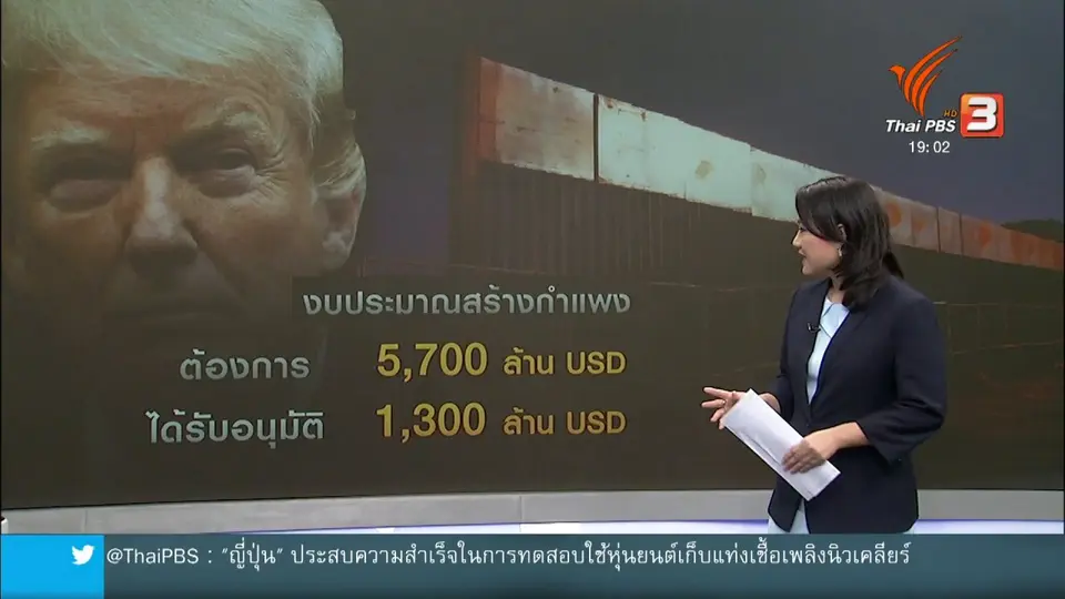 วิเคราะห์สถานการณ์ต่างประเทศ : ผู้นำสหรัฐฯ เตรียมประกาศภาวะฉุกเฉินสร้างกำแพง