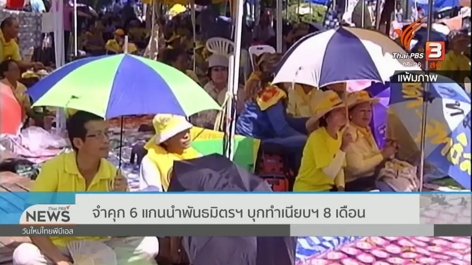 จำคุก 6 แกนนำพันธมิตรฯ บุกทำเนียบฯ 8 เดือน