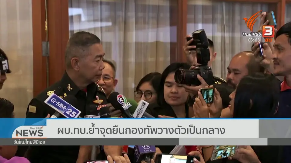 ผบ.ทบ.ย้ำจุดยืนกองทัพวางตัวเป็นกลาง