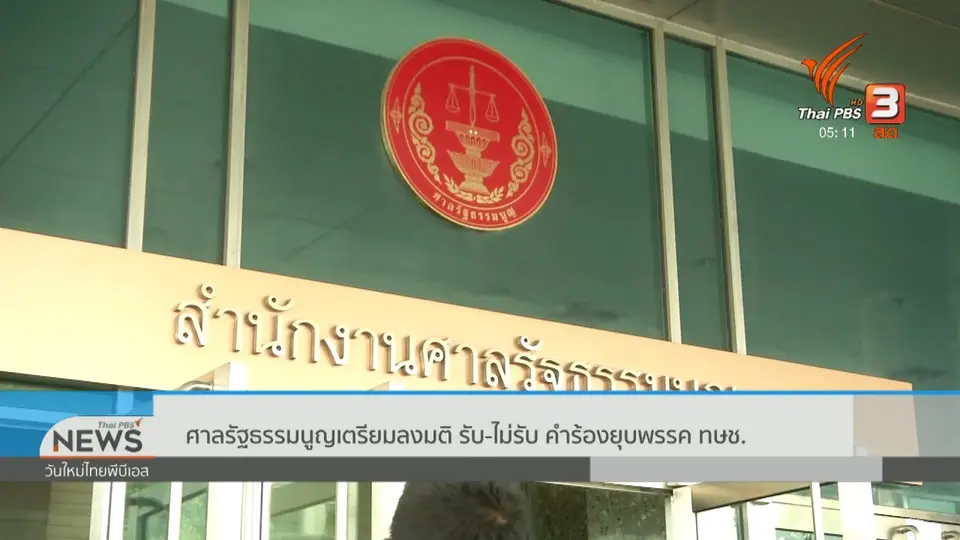 ศาลรัฐธรรมนูญเตรียมลงมติ รับ - ไม่รับ คำร้องยุบพรรค ทษช.