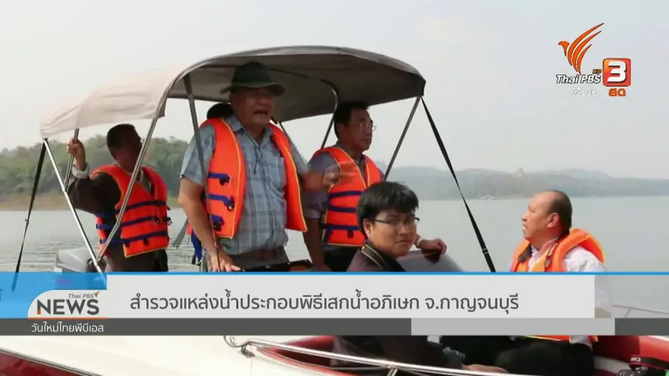 สำรวจแหล่งน้ำประกอบพิธีเสกน้ำอภิเษก จ.กาญจนบุรี