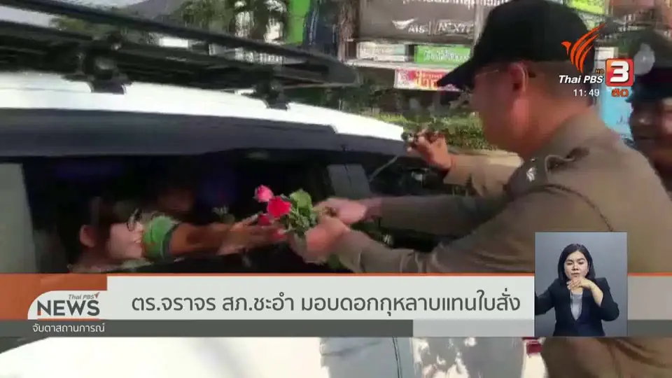 ตร.จราจร สภ.ชะอำ มอบดอกกุหลาบแทนใบสั่ง