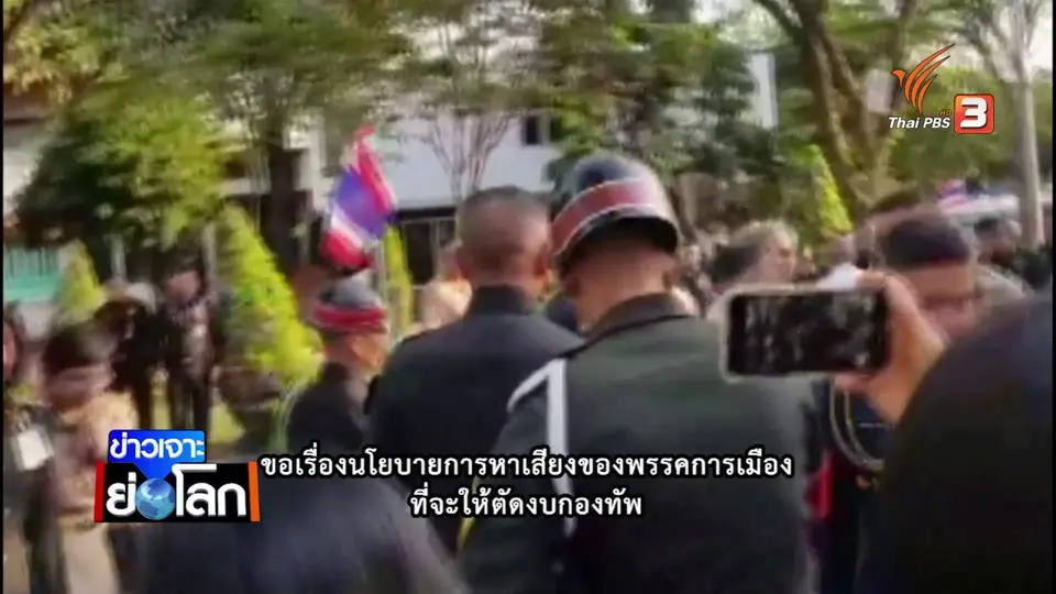 ”หนักแผ่นดิน” วิวาทะ การเมือง ผบ.ทบ.-พรรคการเมือง สัญญาณความขัดแย้ง