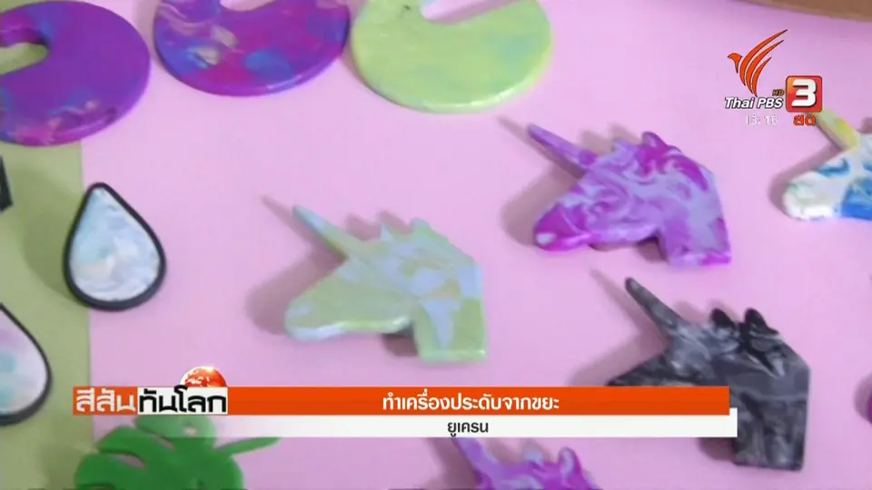 ทำเครื่องประดับจากขยะ