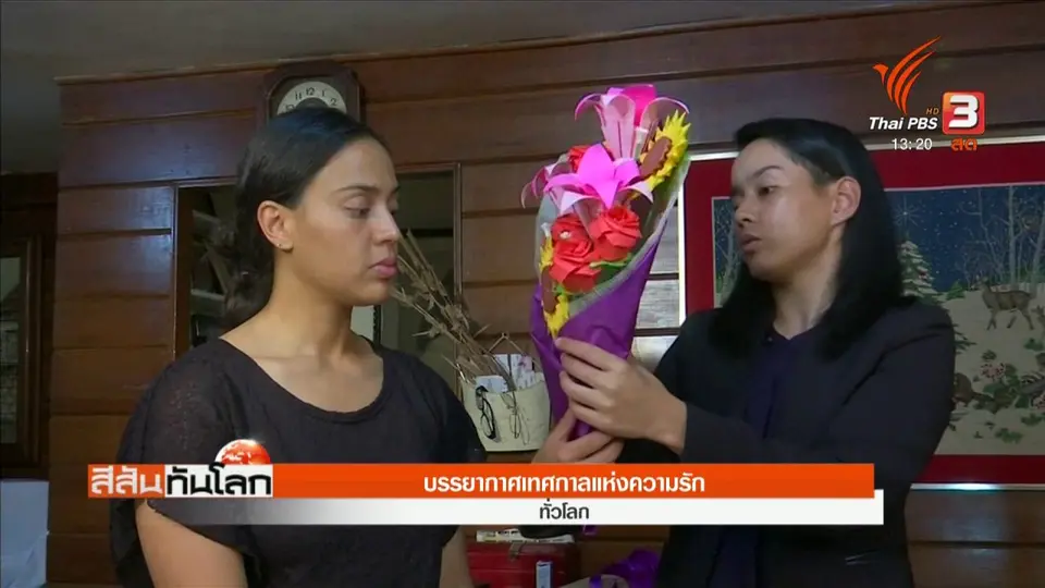 บรรยากาศเทศกาลแห่งความรัก