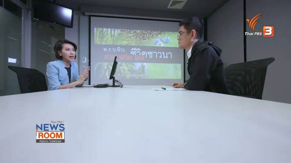 ร่าง พ.ร.บ.ข้าว ช่วยหรือฉุดชีวิตชาวนา ?