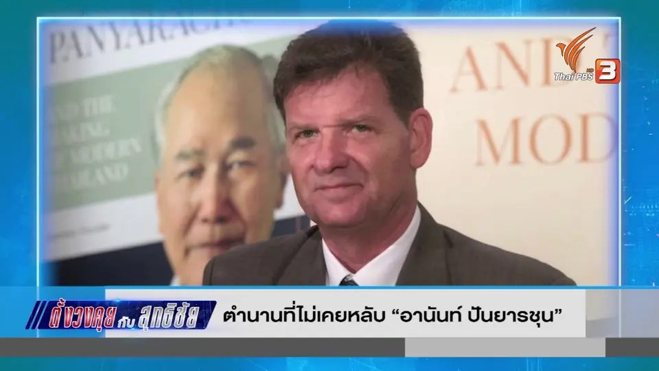 ตั้งวงคุยกับสุทธิชัย : ตำนานที่ไม่เคยหลับ "อานันท์ ปันยารชุน"