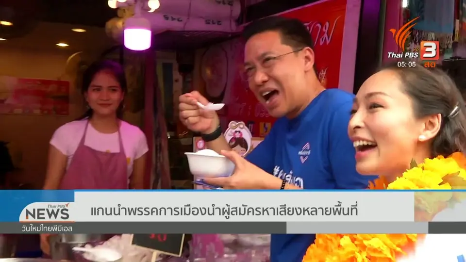 แกนนำพรรคการเมืองนำผู้สมัครหาเสียงหลายพื้นที่