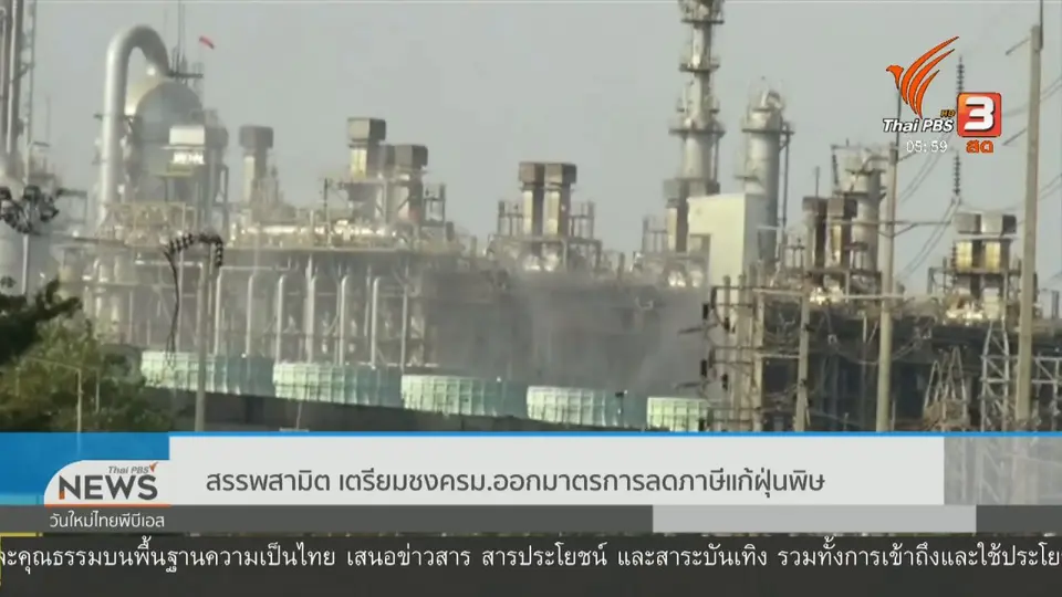 สรรพสามิต เตรียมชง ครม.ออกมาตรการลดภาษีแก้ฝุ่นพิษ