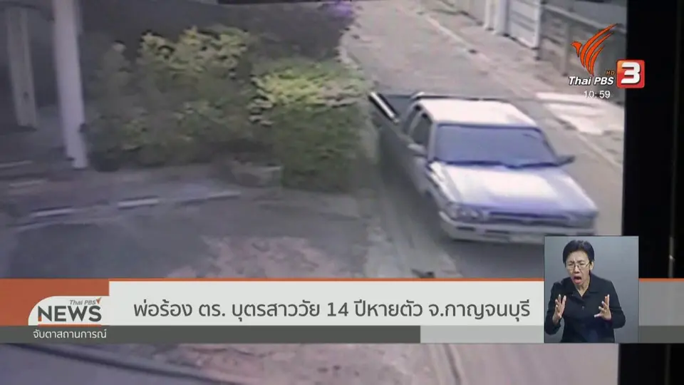 พ่อร้อง ตร. บุตรสาววัย 14 ปีหายตัว จ.กาญจนบุรี